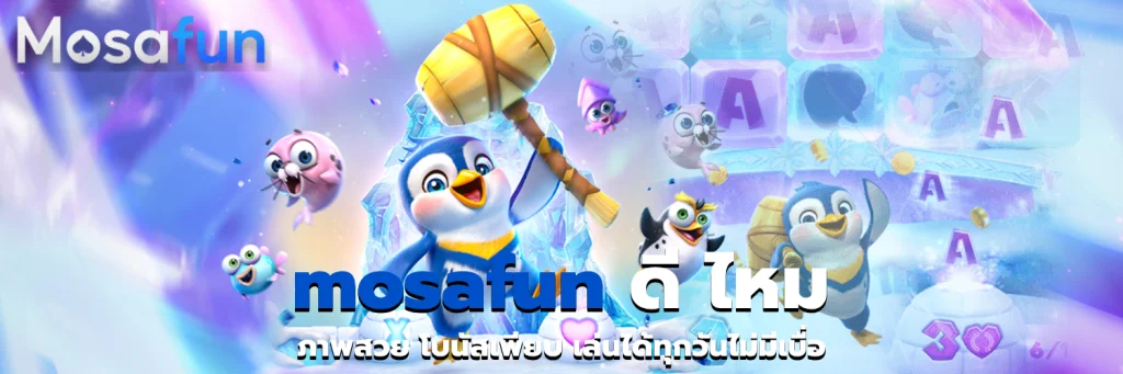 mosafun ดี ไหม